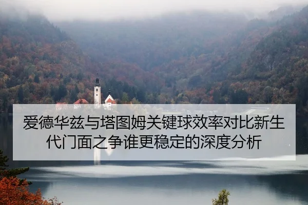 ai-de-hua-zi-yu-ta-tu-mu-guan-jian-qiu-xiao-lv-dui-bi-xin-sheng-dai-men-mian-zhi-zheng-shui-geng-wen-ding-de-shen-du-2-819.jpg