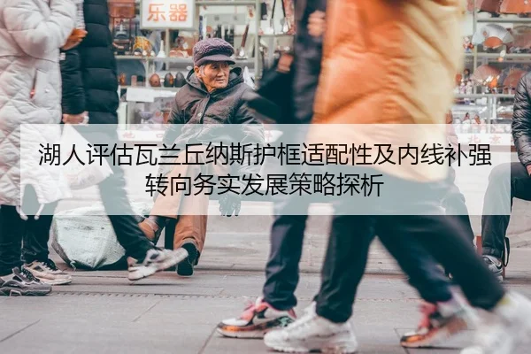 湖人评估瓦兰丘纳斯护框适配性及内线补强转向务实发展策略探析