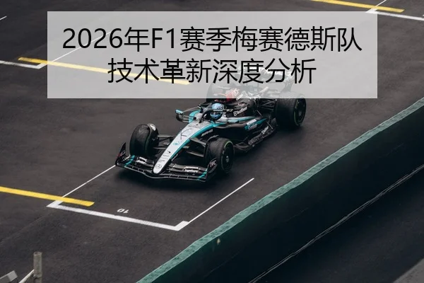 2026年F1赛季梅赛德斯队技术革新深度分析