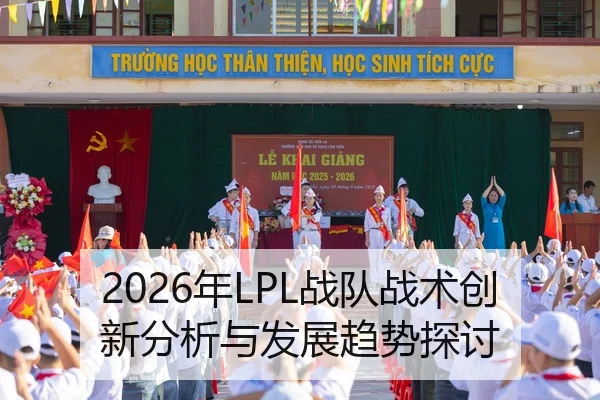 2026年LPL战队战术创新分析与发展趋势探讨