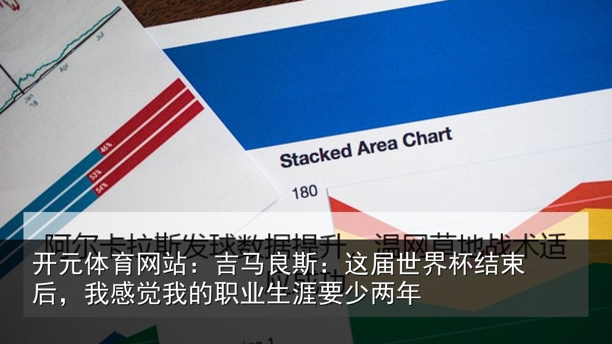 开元体育网站：吉马相关情况束后相关情况涯要少两年