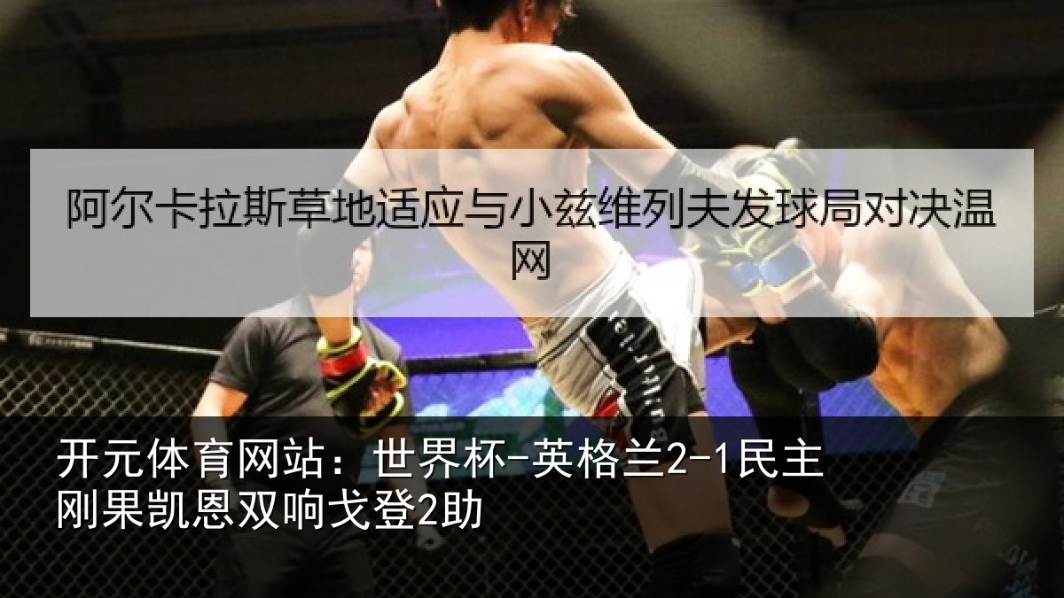 开元体育网站：世界杯-英格兰2-1民主刚果凯恩双响戈登2助