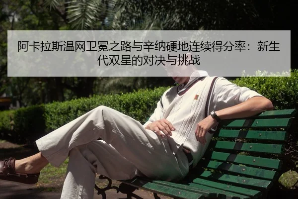a-ka-la-si-wen-wang-wei-mian-zhi-lu-yu-xin-na-ying-di-lian-xu-de-fen-lv-xin-sheng-dai-shuang-xing-de-dui-jue-yu-tiao-3-170.jpg