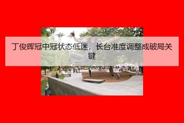 ding-jun-hui-guan-zhong-guan-zhuang-tai-di-mi-zhang-tai-zhun-du-tiao-zheng-cheng-po-ju-guan-jian-3-142.jpg