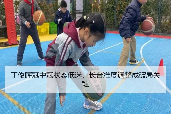 丁俊晖冠中冠状态低迷，长台准度调整成破局关键