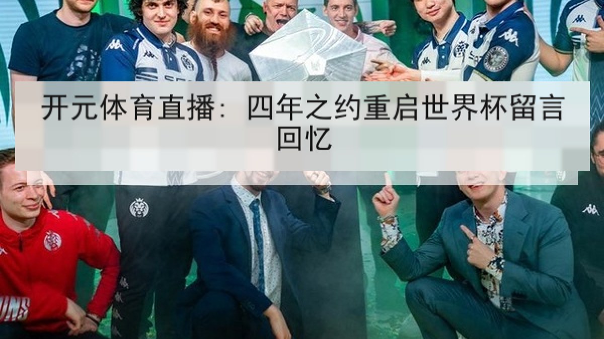 开元体育直播: 四年之约重启世界杯留言回忆