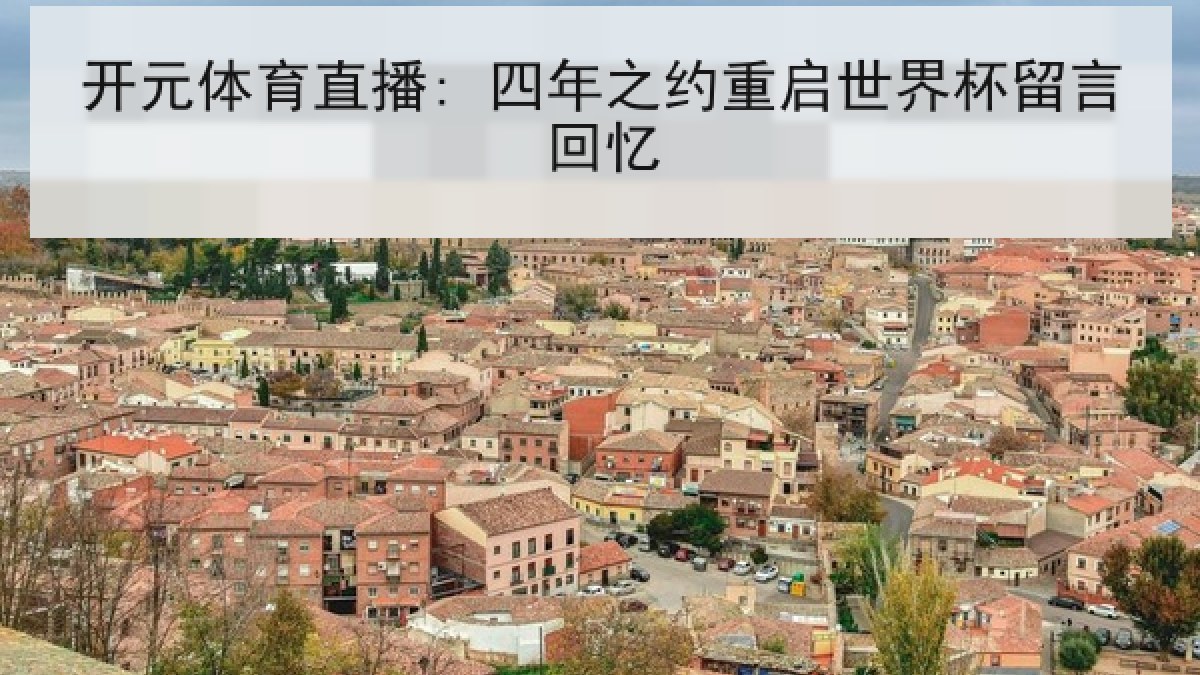 开元体育直播: 四年之约重启世界杯留言回忆
