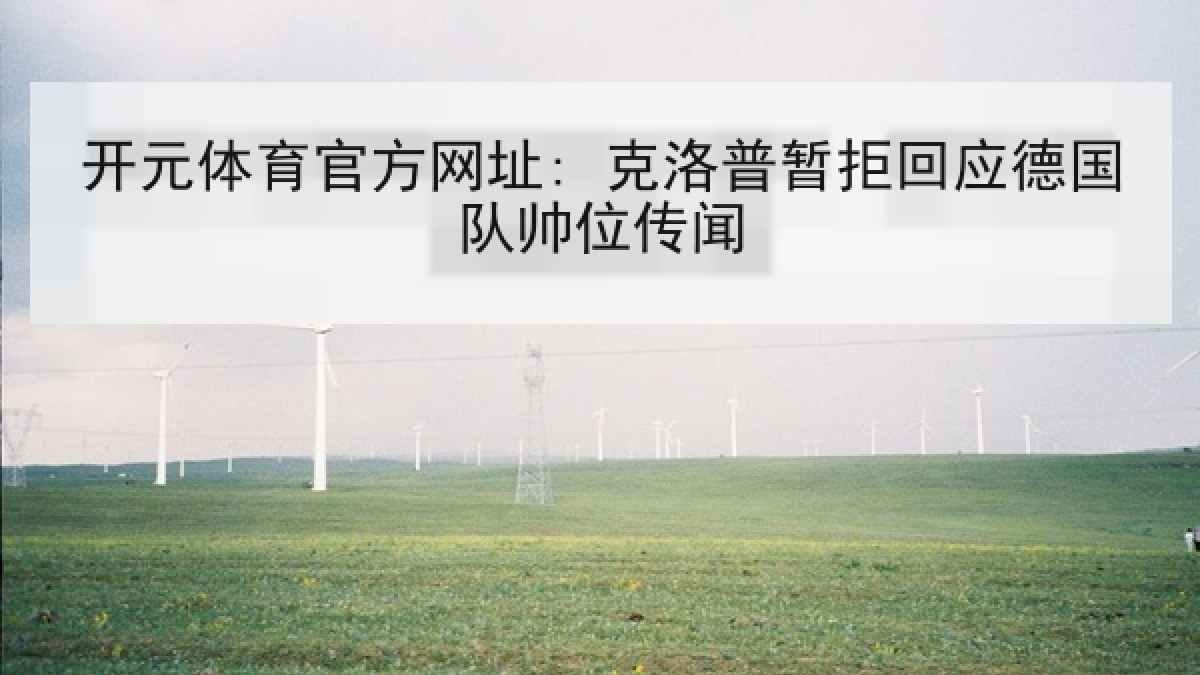开元体育官方网址: 克洛普暂拒回应德国队帅位传闻