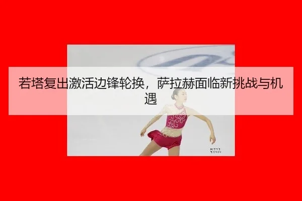 ruo-ta-fu-chu-ji-huo-bian-feng-lun-huan-sa-la-he-mian-lin-xin-tiao-zhan-yu-ji-yu-2-123.jpg