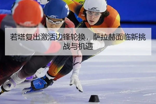 ruo-ta-fu-chu-ji-huo-bian-feng-lun-huan-sa-la-he-mian-lin-xin-tiao-zhan-yu-ji-yu-3-497.jpg