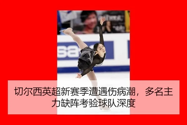 qie-er-xi-ying-chao-xin-sai-ji-zao-yu-shang-bing-chao-duo-ming-zhu-li-que-zhen-kao-yan-qiu-dui-shen-du-2-393.jpg