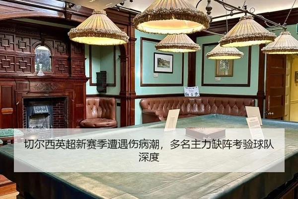 切尔西英超新赛季遭遇伤病潮，多名主力缺阵考验球队深度
