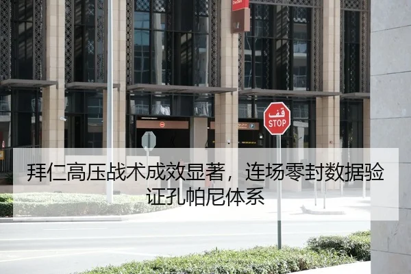 拜仁高压战术成效显著，连场零封数据验证孔帕尼体系