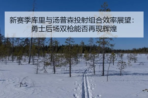 xin-sai-ji-ku-li-yu-tang-pu-sen-tou-she-zu-he-xiao-lv-zhan-wang-yong-shi-hou-chang-shuang-qiang-neng-fou-zai-xian-hui-3-413.jpg