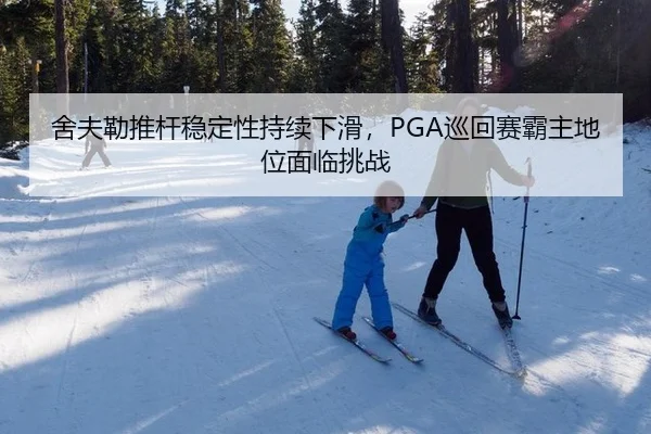 she-fu-lei-tui-gan-wen-ding-xing-chi-xu-xia-hua-xun-hui-sai-ba-zhu-di-wei-mian-lin-tiao-zhan-2-288.jpg