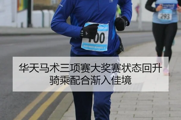 hua-tian-ma-shu-san-xiang-sai-da-jiang-sai-zhuang-tai-hui-sheng-qi-cheng-pei-he-jian-ru-jia-jing-3-733.jpg