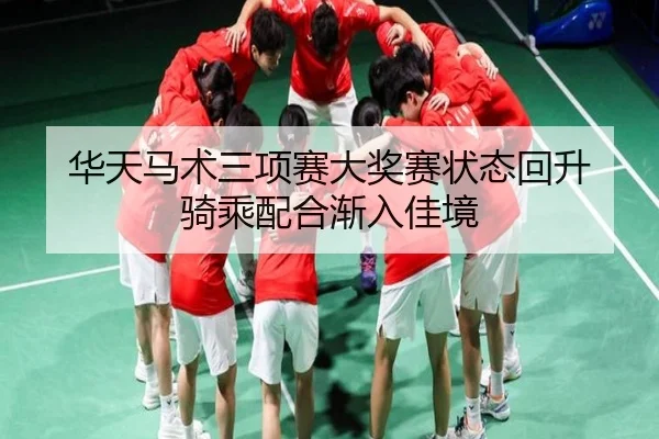 华天马术三项赛大奖赛状态回升 骑乘配合渐入佳境