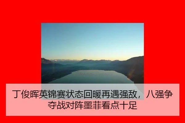 ding-jun-hui-ying-jin-sai-zhuang-tai-hui-nuan-zai-yu-qiang-di-ba-qiang-zheng-duo-zhan-dui-zhen-mo-fei-kan-dian-shi-zu-2-441.jpg