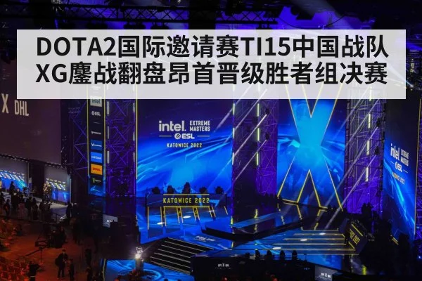 DOTA2国际邀请赛TI15中国战队XG鏖战翻盘昂首晋级胜者组决赛