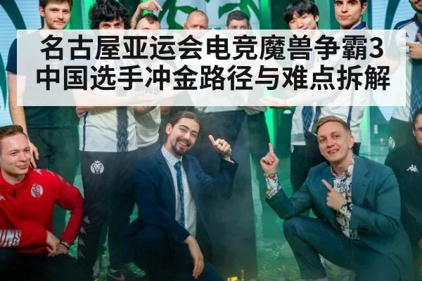 名古屋亚运会电竞魔兽争霸3中国选手冲金路径与难点拆解